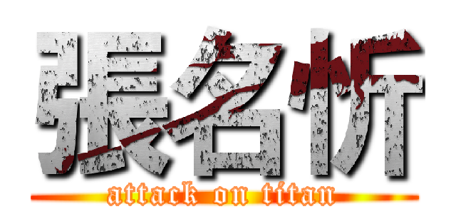 張名忻 (attack on titan)
