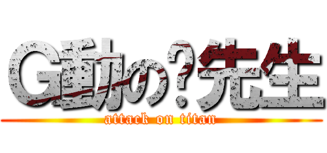 Ｇ動の蔣先生 (attack on titan)