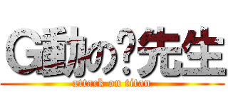 Ｇ動の蔣先生 (attack on titan)