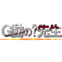 Ｇ動の蔣先生 (attack on titan)