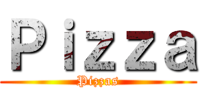 Ｐｉｚｚａ (Pizzas)