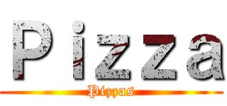 Ｐｉｚｚａ (Pizzas)