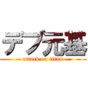 デブ元基 (attack on titan)