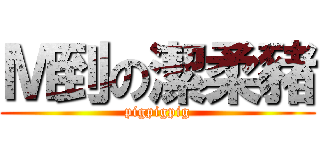 Ｍ到の潔柔豬 (pigpigpig)