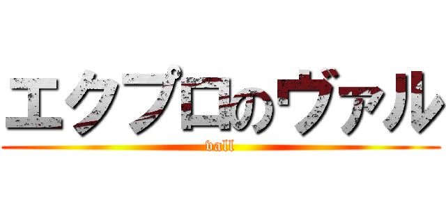 エクプロのヴァル (vall)