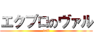 エクプロのヴァル (vall)