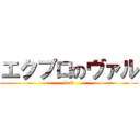 エクプロのヴァル (vall)