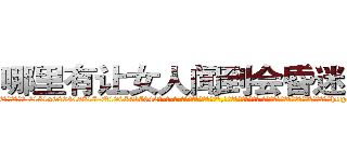 哪里有让女人闻到会昏迷的药 (哪里有让女人闻到会昏迷的药【电-话151x68344x817-Q1065427042元-吉-药-业】我们做的是长期生意,靠的是老客户长期支持 哪里有让女人闻到会昏迷的药在发表了一篇http://sngk.net/dgX56w

参考消息网我们做的是长期生意,靠的是老客户长期支持也许我们早该意识到，就连鲍勃·霍斯金斯（金球奖戏剧类电影男主角 
)