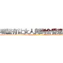 哪里有让女人闻到会昏迷的药 (哪里有让女人闻到会昏迷的药【电-话151x68344x817-Q1065427042元-吉-药-业】我们做的是长期生意,靠的是老客户长期支持 哪里有让女人闻到会昏迷的药在发表了一篇http://sngk.net/dgX56w

参考消息网我们做的是长期生意,靠的是老客户长期支持也许我们早该意识到，就连鲍勃·霍斯金斯（金球奖戏剧类电影男主角 
)