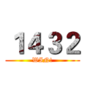 １４３２ (WIN!)