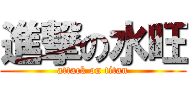 進撃の水旺 (attack on titan)
