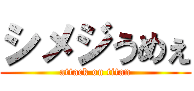 シメジうめぇ (attack on titan)