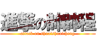 進撃の帥帥程 (attack on shuaishuaicheng)
