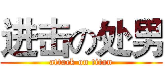 进击の处男 (attack on titan)