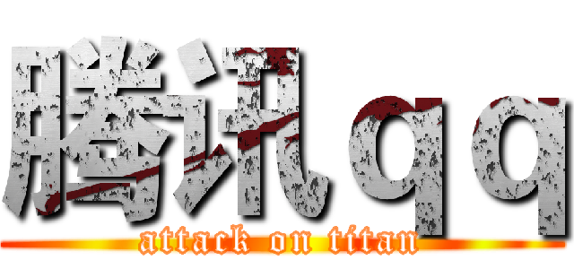 腾讯ｑｑ (attack on titan)