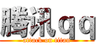 腾讯ｑｑ (attack on titan)