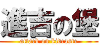 進吉の堡 (attack on kidcaste)