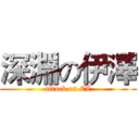 深淵の伊澤 (attack on EZ)