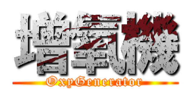 增氧機 (OxyGenerator)