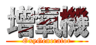 增氧機 (OxyGenerator)