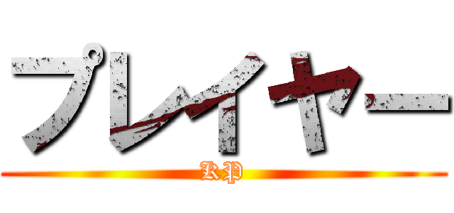 プレイヤー (KP)