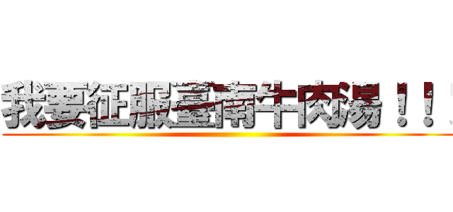 我要征服臺南牛肉湯！！！ ()