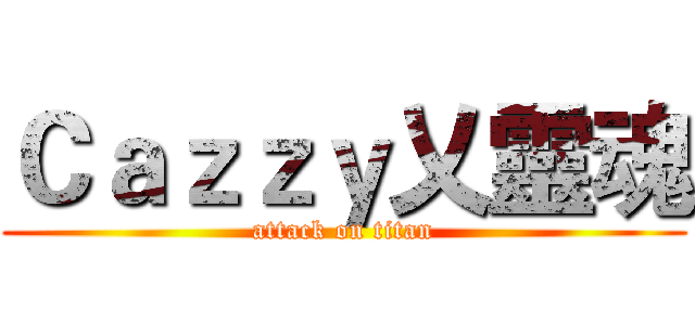 Ｃａｚｚｙ乂靈魂 (attack on titan)