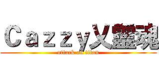 Ｃａｚｚｙ乂靈魂 (attack on titan)
