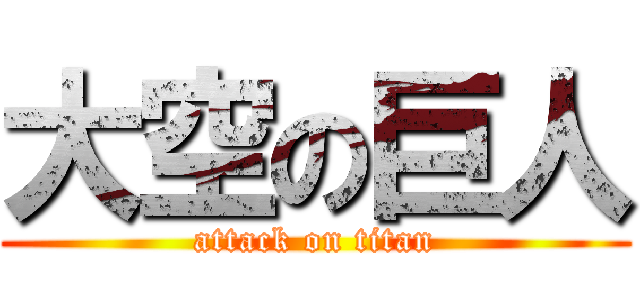 大空の巨人 (attack on titan)