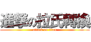 進撃の拉氏轉換 (attack on titan)