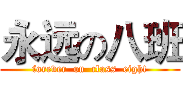 永远の八班 (forever  on  class  eight)