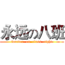 永远の八班 (forever  on  class  eight)