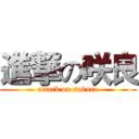 進撃の咲良 (attack on sakura)