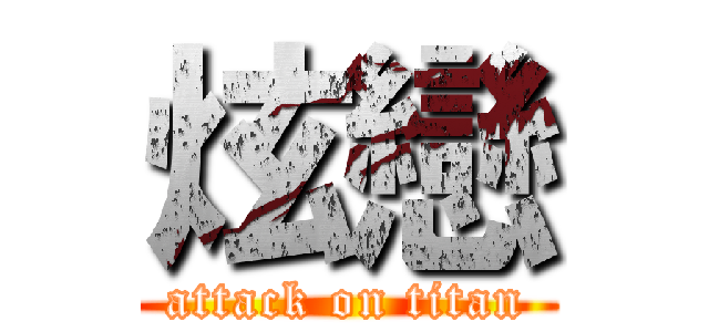 炫戀 (attack on titan)