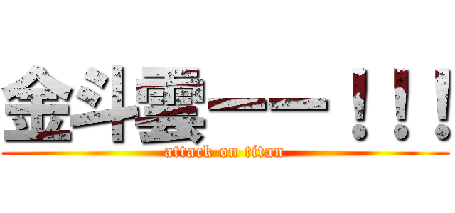 金斗雲ーー！！！ (attack on titan)