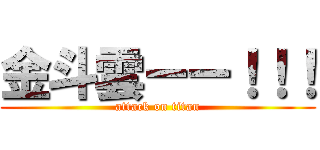 金斗雲ーー！！！ (attack on titan)