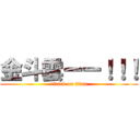 金斗雲ーー！！！ (attack on titan)