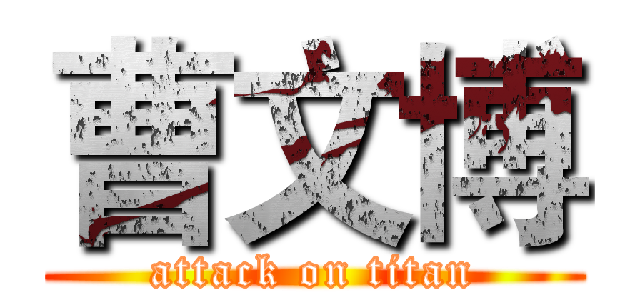 曹文博 (attack on titan)
