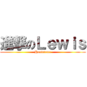 進撃のＬｅｗｉｓ (Handsome)