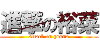 進撃の裕菜 (attack on yuuna)