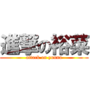 進撃の裕菜 (attack on yuuna)