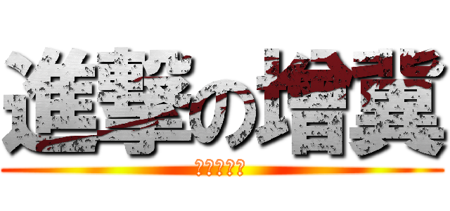 進撃の增冀 (進撃の增冀)