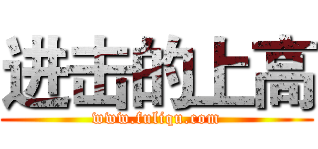 进击的上高 (www.fuliqu.com)