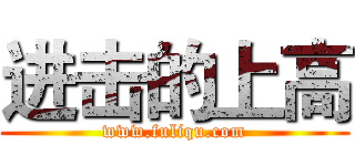 进击的上高 (www.fuliqu.com)