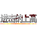 进击的上高 (www.fuliqu.com)