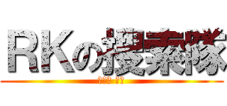 ＲＫの搜索隊 (副隊長 搜索)