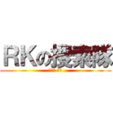 ＲＫの搜索隊 (副隊長 搜索)