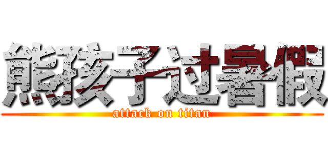 熊孩子过暑假 (attack on titan)