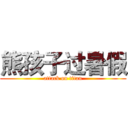 熊孩子过暑假 (attack on titan)