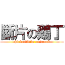 斷片の鶏丁 (chickenlittle on drunk)